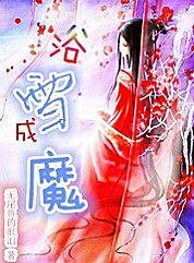 《浴雪成魔》
