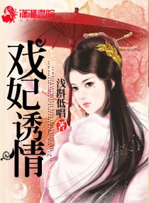 《戏妃诱情》