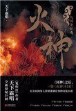 《火神(出书版)》