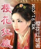 《樱花轰破之笑轰尘》