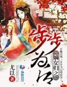 嫡女归之步步为后