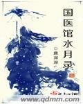 《国医馆如月录》