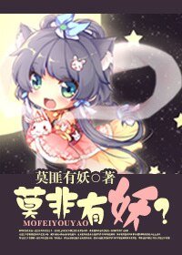 莫非有妖之鎏金镯
