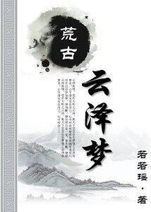 《荒古·云泽梦》