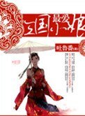 《最爱三国小娘》