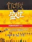 《饥饿的盛世(出书版)》