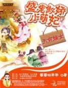 《天命嫡女:盛宠傲娇小萌妃》