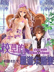 《校草的霸道未婚妻》