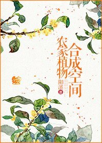 《农家植物合成空间》