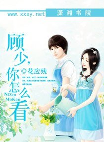 《顾少,你怎么看》