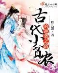 《古代小贫农的逆袭之路》