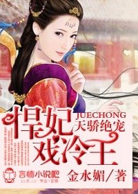 《天娇绝宠,悍妃戏冷王》