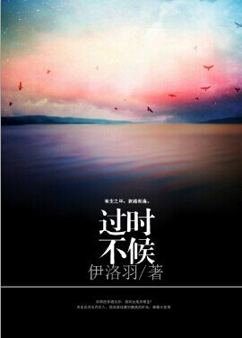 《过时不候》