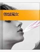 《傲世魔女》