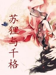 苏狸与千格