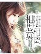 《相思莫相离》