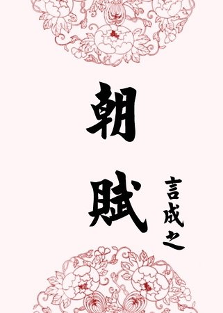 《朝赋》