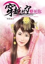 《穿越时空整死你(穿越四部曲之三)》
