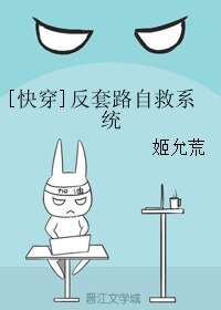 [快穿]反套路自救系统
