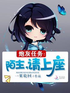 《炮灰任务:陌主,请上座》