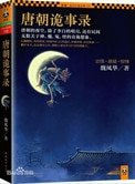 《唐朝诡事录(出书版)》