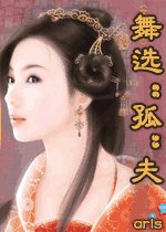 《舞选“孤”夫》