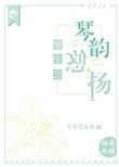 《重生之琴韵悠扬》
