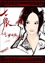 《七娘(又名:穿越之前缘误)》