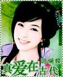 真爱在古代
