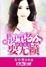 《圈爱逃妻:腹黑老公耍无赖》