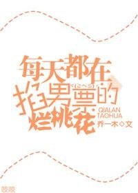 《每天都在掐男票的烂桃花》