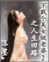 《下载个美女做老婆2之人生回路》