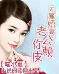 无厘娇妻：老公，你赖皮
