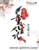 《古代重生记》