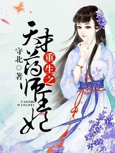《重生之天才药师王妃》