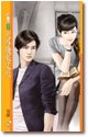 《天外飞来丈夫(爱神笔记本之一)》