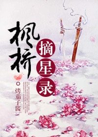 《枫桥摘星录》