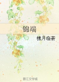 《锦端》