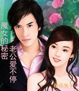 魔女的秘密：老公爱不停