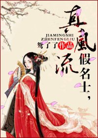 《假名士,真风流》