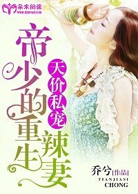 天价私宠：帝少的重生辣妻