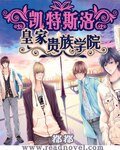 《凯特斯洛皇家贵族学院》