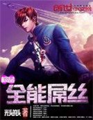 《极品全能屌丝》