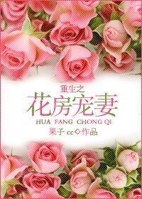 《重生之花房宠妻》
