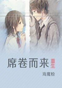 《重生之席卷而来》