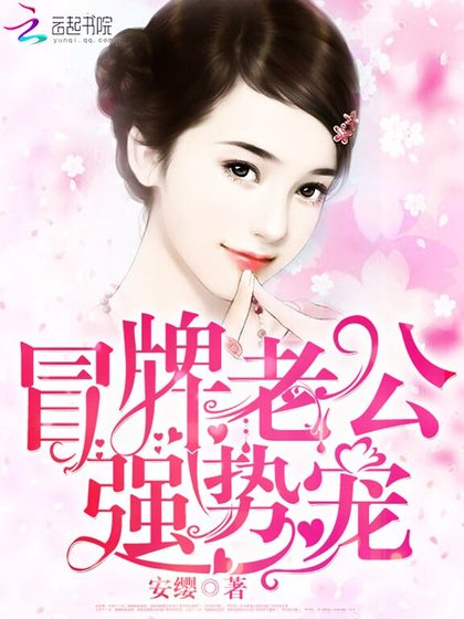 《冒牌老公,强势宠》