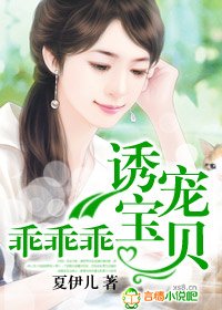 《诱宠宝贝,乖乖乖》