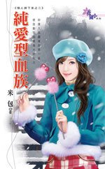 《纯爱型血族(情人掉下来之二)》