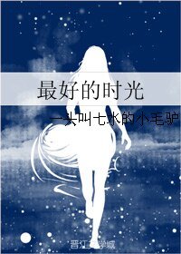 最好的时光