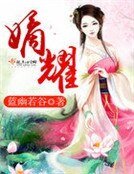 嫡耀